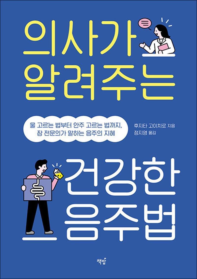 봄봄북스 [봄봄북스] 의사가 알려주는 건강한 음주법 - 물 고르는 법부터 안주 고르는 법까지 장 전문의가 말하는 음주의 지혜