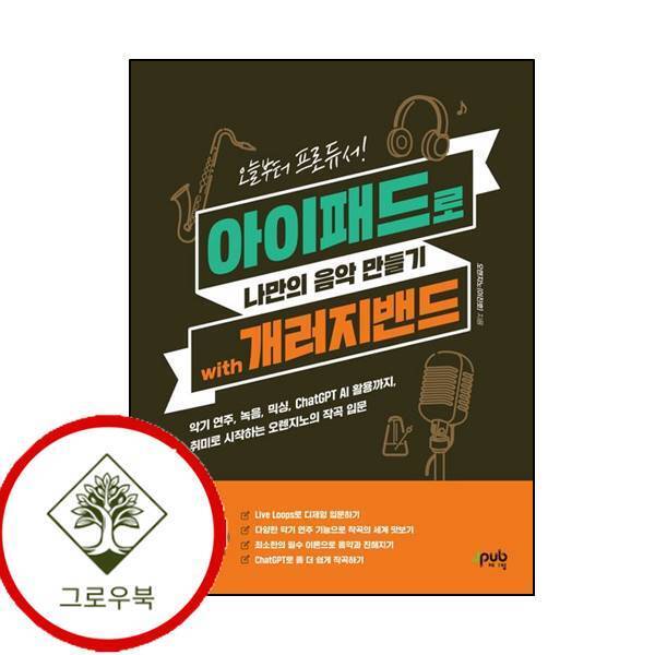 제이펍 그로우북 오늘부터 프로듀서 아이패드로 나만의 음악 만들기 with 개러지밴드 스테디셀러