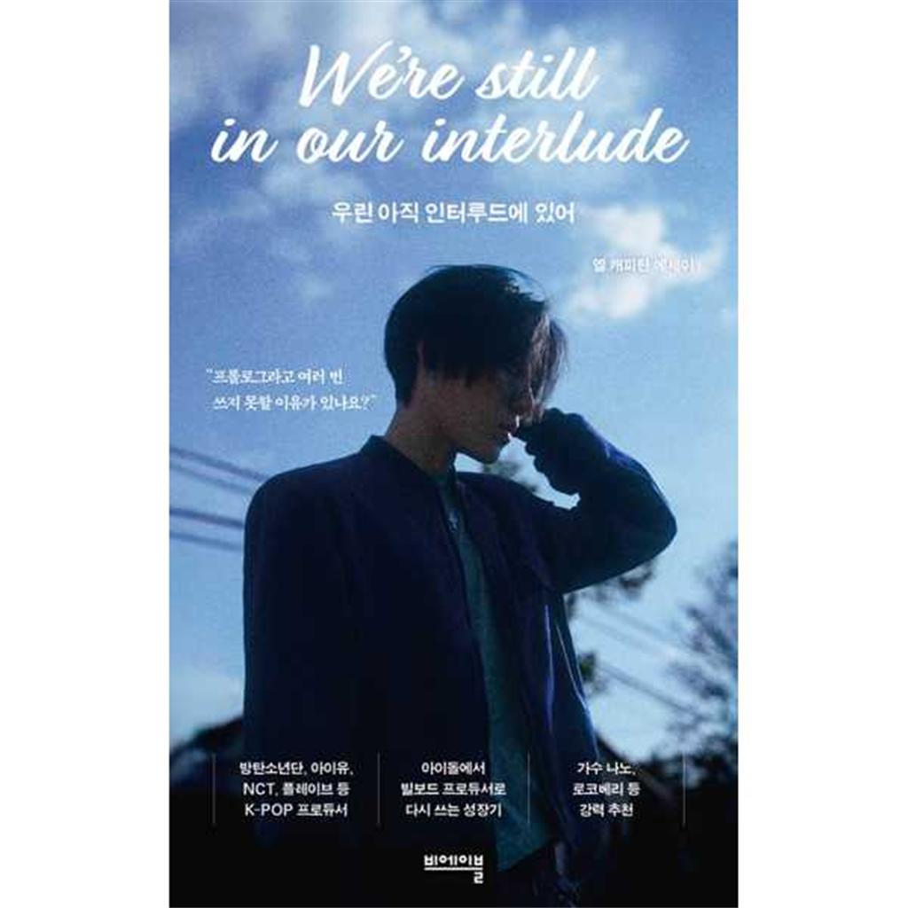 비에이블 비에이블 [비에이블] 우린 아직 인터루드에 있어