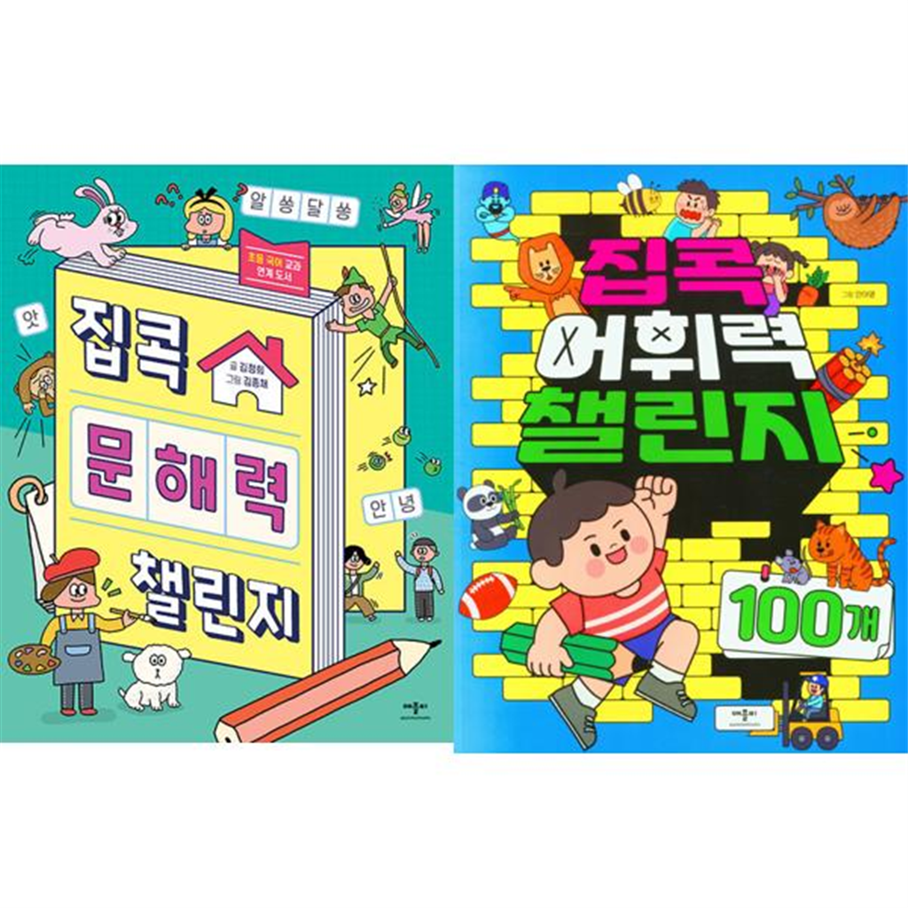 기타 [애플비북스] 집콕 문해력 + 어휘력 챌린지 세트 (전2권)