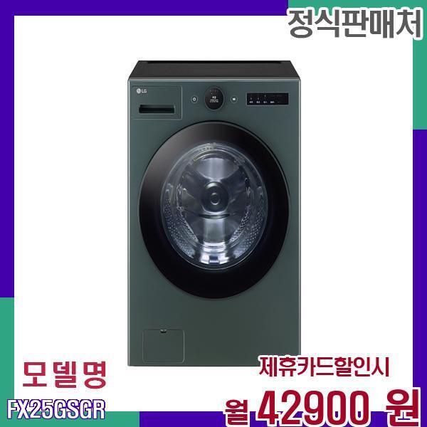 LG전자 [렌탈]LG전자 LG 25kg 오브제컬렉션 세탁기 FX25GSGR 60개월 59900/60개월 의무사용