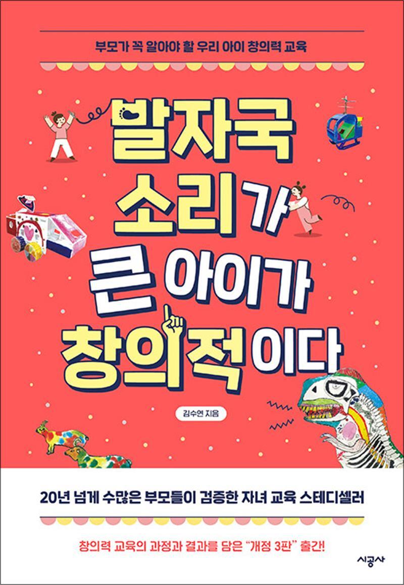 시공사 팝북 [팝북] 발자국 소리가 큰 아이가 창의적이다
