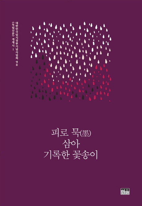 한울 북스토어 피로 묵(墨) 삼아 기록한 꽃송이