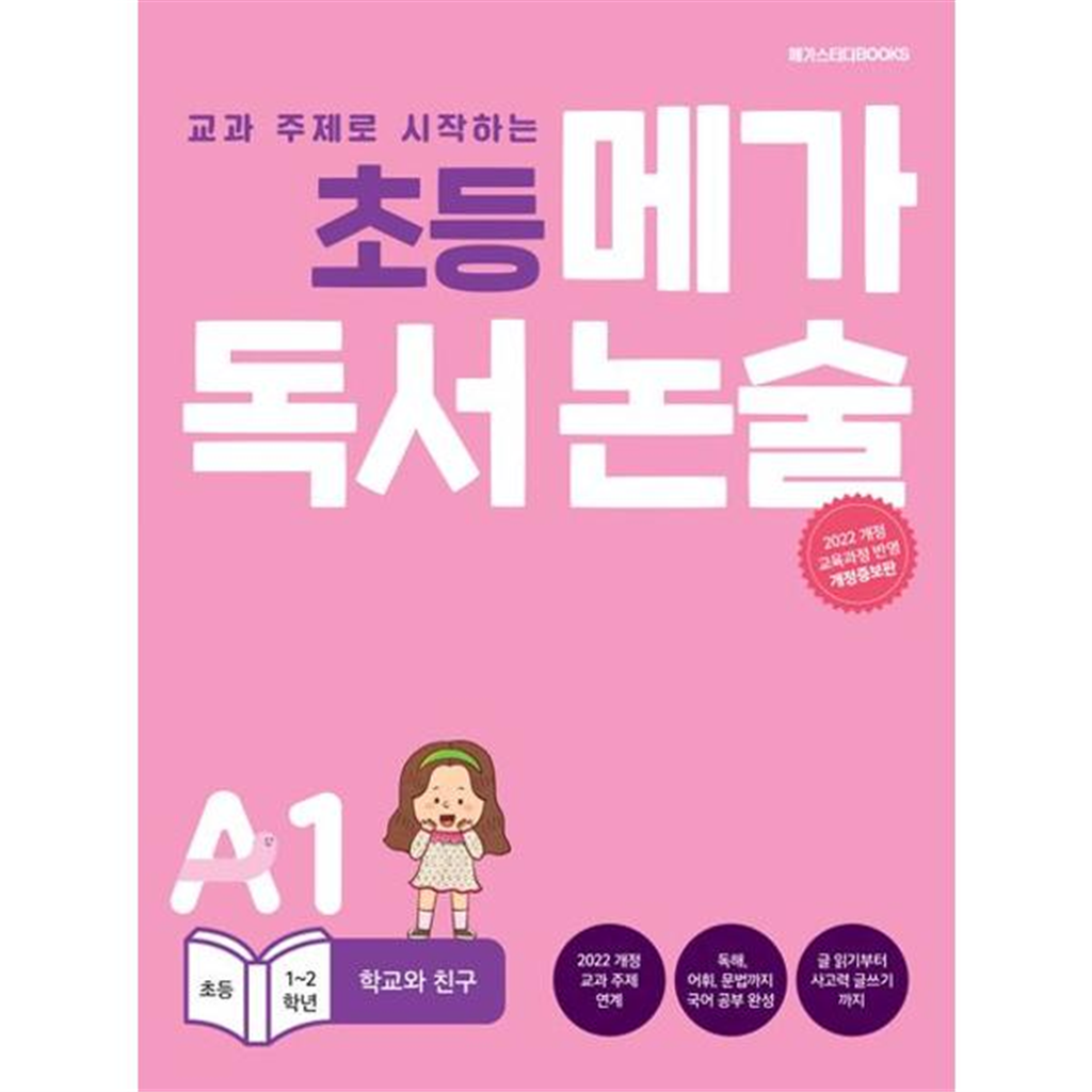 메가스터디북스 [메가스터디북스] 교과 주제로 시작하는 초등 메가 독서 논술(초등 1-2학년)  A1 학교와 친구