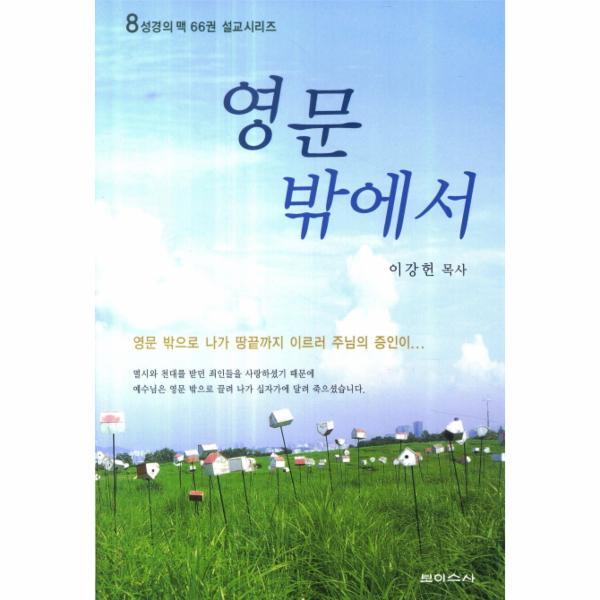 보이스사(G) 웅진북센 성경의 맥 66권 설교시리즈 영문 밖에서 영문 밖으로 나가 땅끝까지 이르러 주님의 증인이...