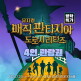 [롯데월드][방학특가] 뮤지컬 매직 판타지아 4인권