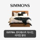[시몬스][5만상품권]LK[시몬스] D2178A. 뷰티레스트 자스민. 라지킹 침대