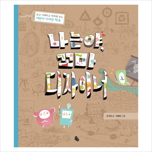 토토북 나는야 꼬마 디자이너 : 보고 이해하고 따라해 보는 어린이 디자인 학교 [양장]