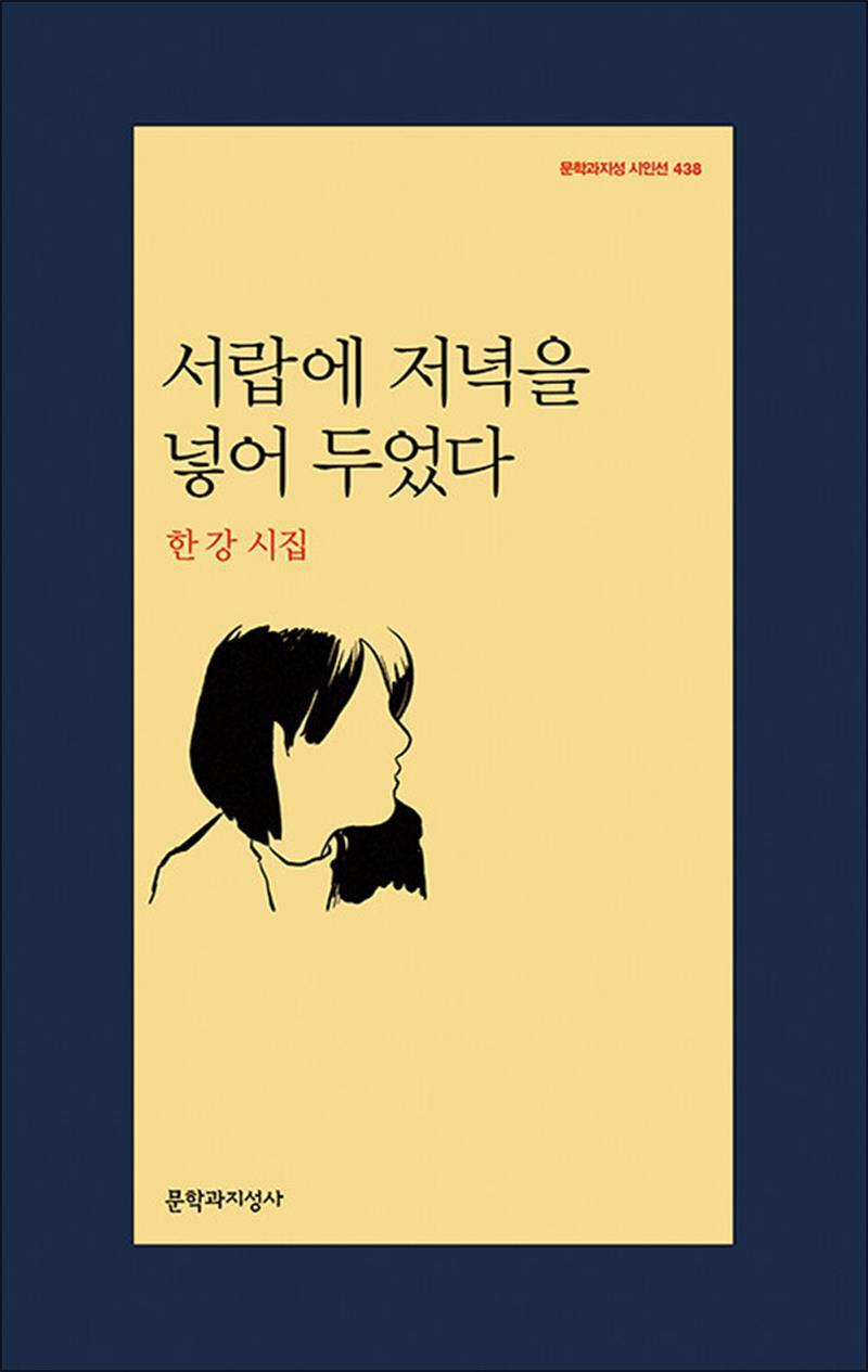 봄봄북스 [봄봄북스] [큰글자도서] 서랍에 저녁을 넣어 두었다 - 2024 노벨문학상 수상작가