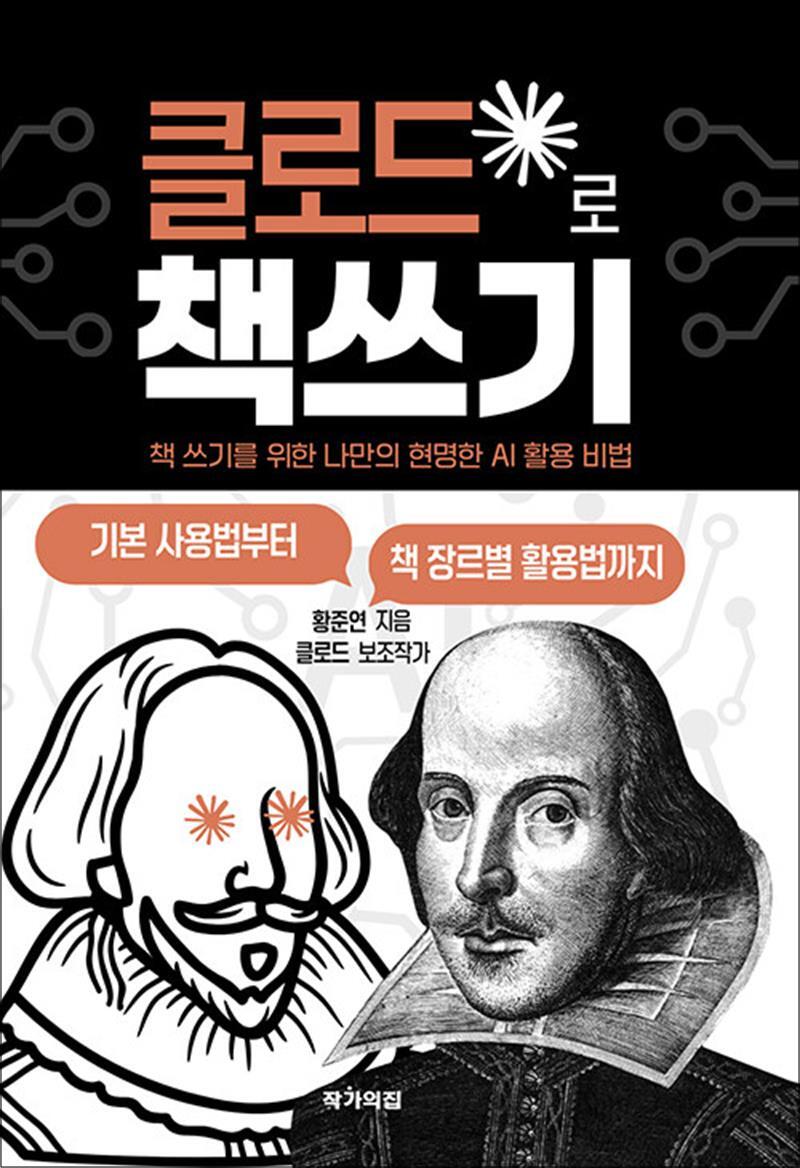 작가의집 온누리북스 [온누리북스] 클로드로 책쓰기 - 책 쓰기를 위한 나만의 현명한 AI 활용 비법