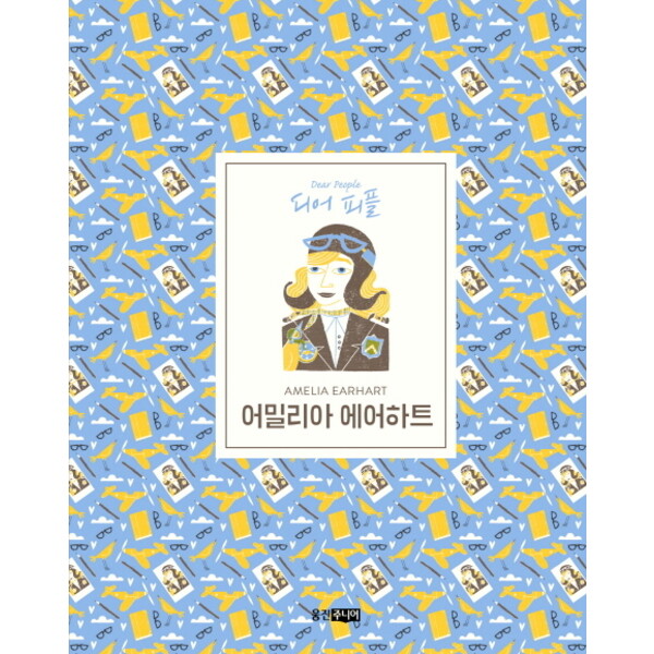 웅진주니어 디어 피플 어밀리아 에어하트 : [양장]