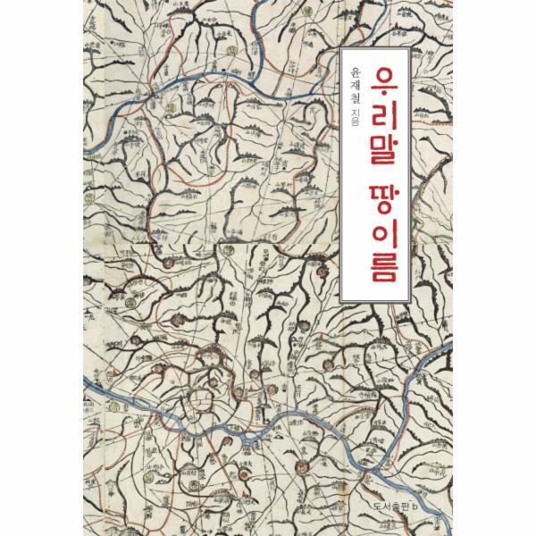 도서출판비(b) 이노플리아 우리말 땅이름