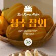 [우체국쇼핑]성주참외원예농협 성주참외 2kg(실중량) 5~10과(가정용)