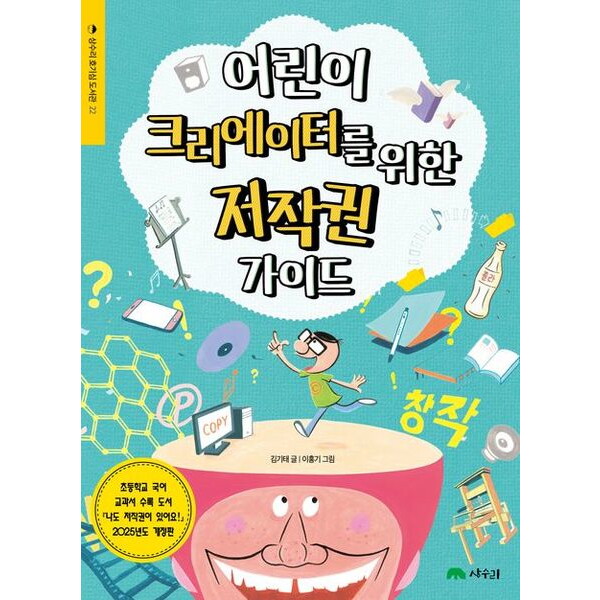상수리 상수리 어린이 크리에이터를 위한 저작권 가이드 [개정판] (상수리 호기심 도서관 22)