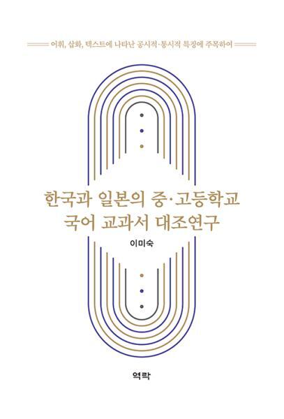월드북 한국과 일본의 중.고등학교 국어 교과서 대조연구 : 어휘, 삽화, 텍스트에 나타난 공시적.통시적 특징에 주목하여