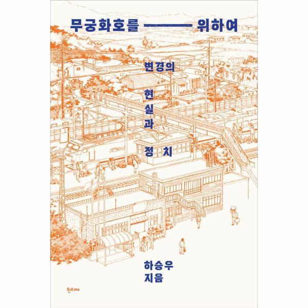 이노플리아 무궁화호를 위하여 - 변경의 현실과 정치