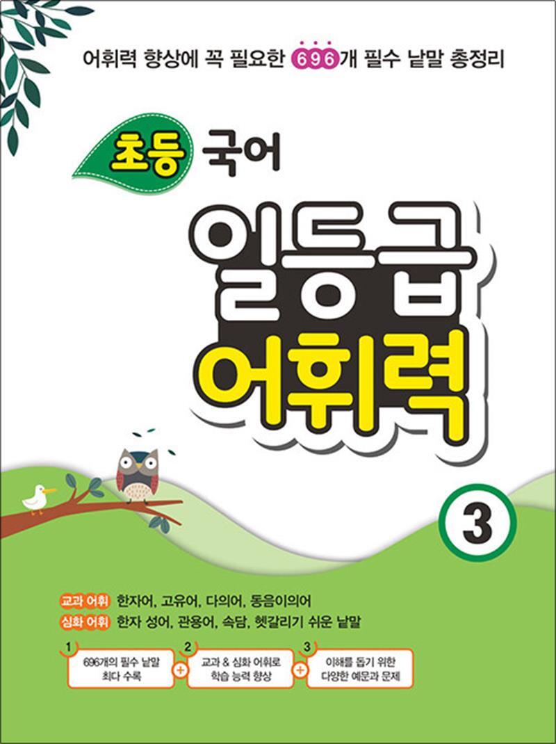 팝북 [팝북] 초등 국어 일등급 어휘력 3