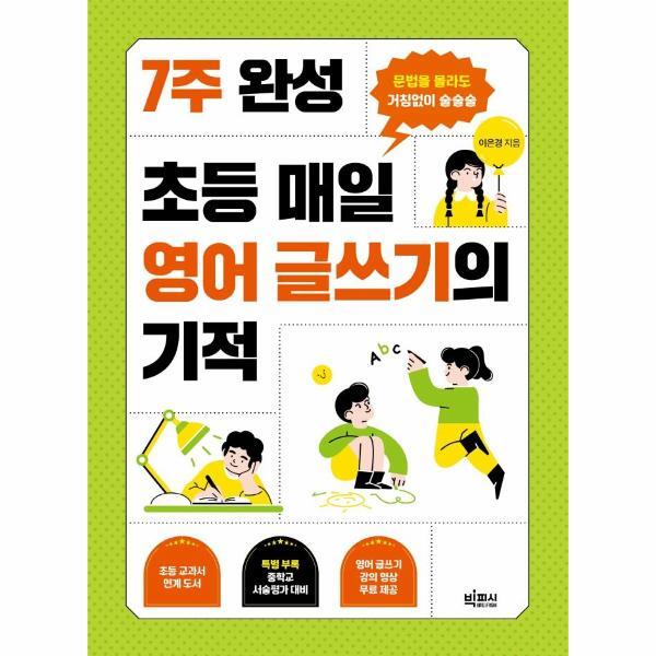 빅피시(주) 웅진북센 7주 완성 초등 매일 영어 글쓰기의 기적