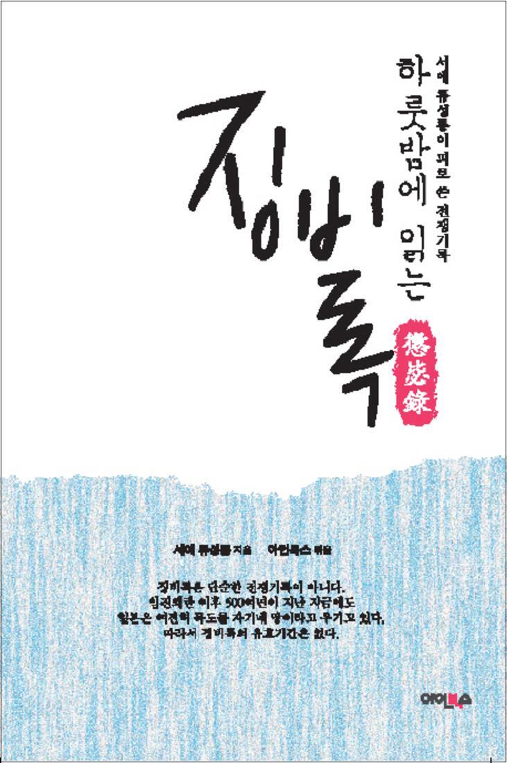 아인북스 사이먼북스 [사이먼북스] 하룻밤에 읽는 징비록