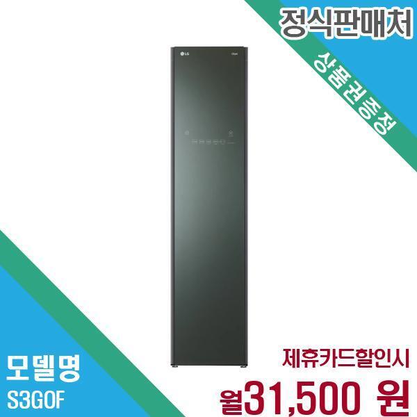 LG전자 [렌탈]LG전자 LG 오브제컬렉션 스타일러 3벌 바지 S3GOF.AKOR 60개월 44500/60개월 의무사용
