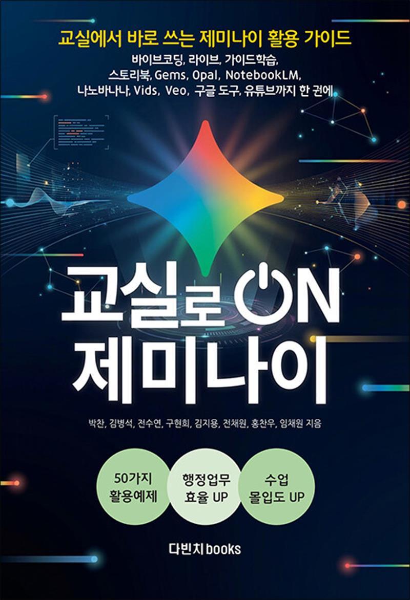 [사이먼북스] 교실로 ON 제미나이 - 현장에서 바로 쓰는 인공지능 50가지 활용 가이드 바이브코딩, 라이브, 가이드학습, 스토리북, Gems, Opal, NotebookLM, 나노바나나, Vids, Veo, 구글 도구, 유튜브까지 한 권에