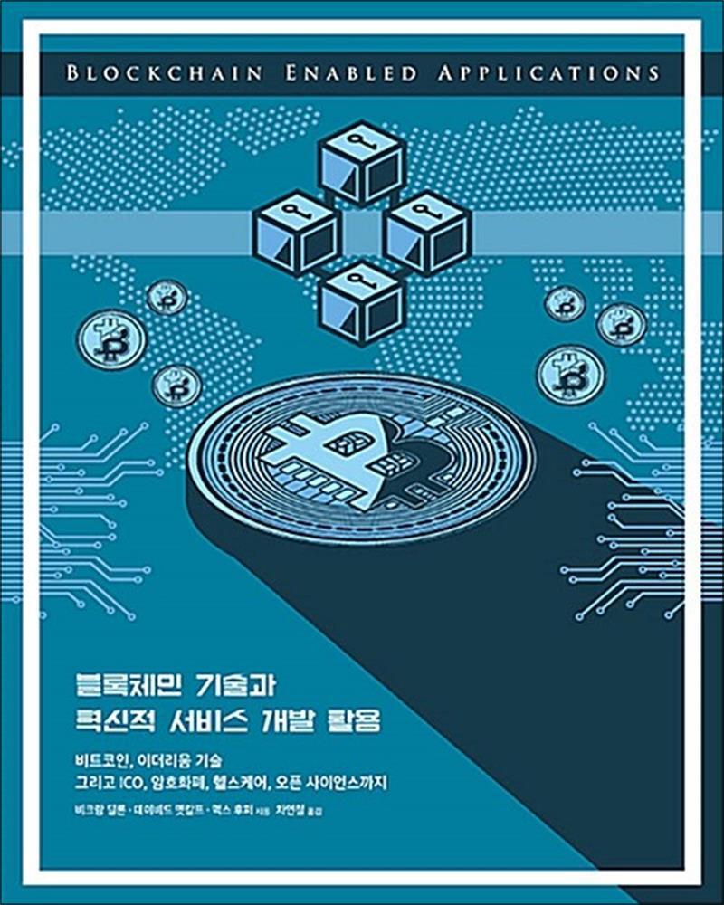 에이콘출판 팝북 [팝북] 블록체인 기술과 혁신적 서비스 개발 활용 - 비트코인, 이더리움 기술 그리고 ICO, 암호화폐, 헬스케어, 오픈 사이언스까지