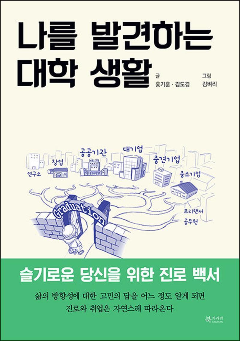 팝북 [팝북] 나를 발견하는 대학 생활