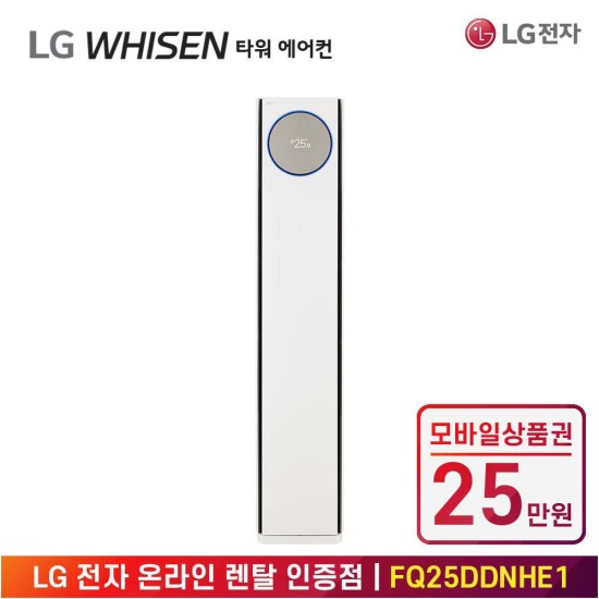 [LG전자][가전 구독] LG 전자 휘센 타워 에어컨 디럭스 FQ25DDNHE1 계절가전 렌탈