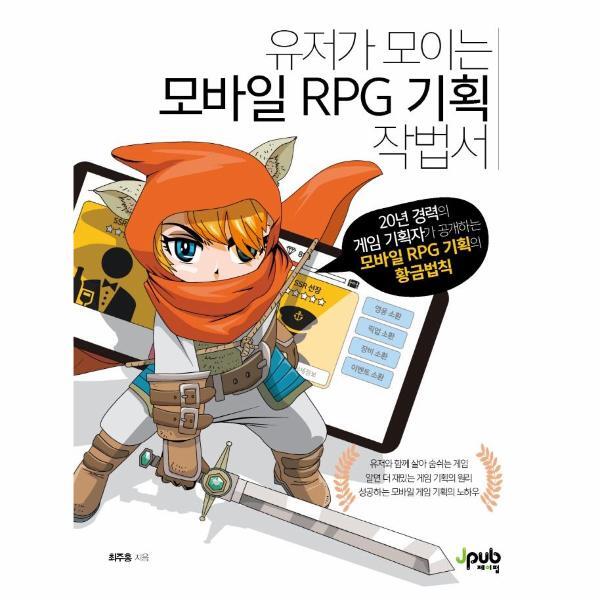 웅진북센 유저가 모이는 모바일 RPG 기획 작법서