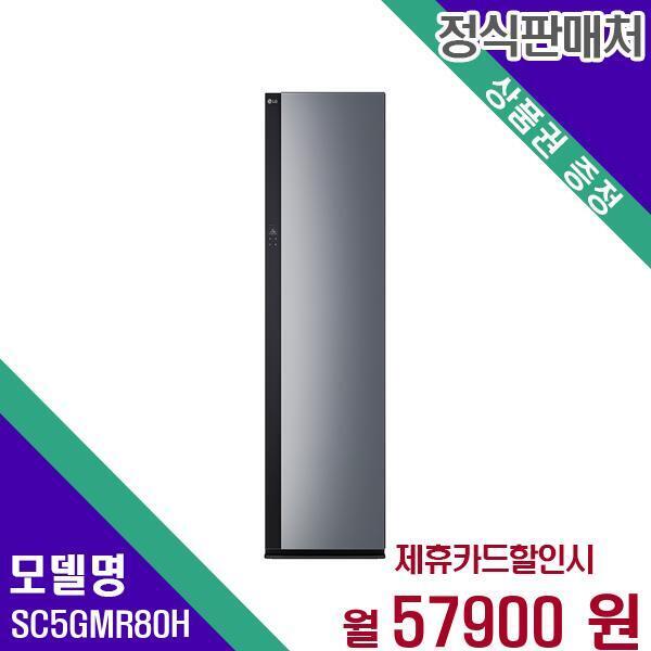 LG전자 [렌탈]LG전자 LG 스타일러 올 뉴 오브제컬렉션(스티머 포함) SC5GMR80H 60개월 74900/60개월 의무사용