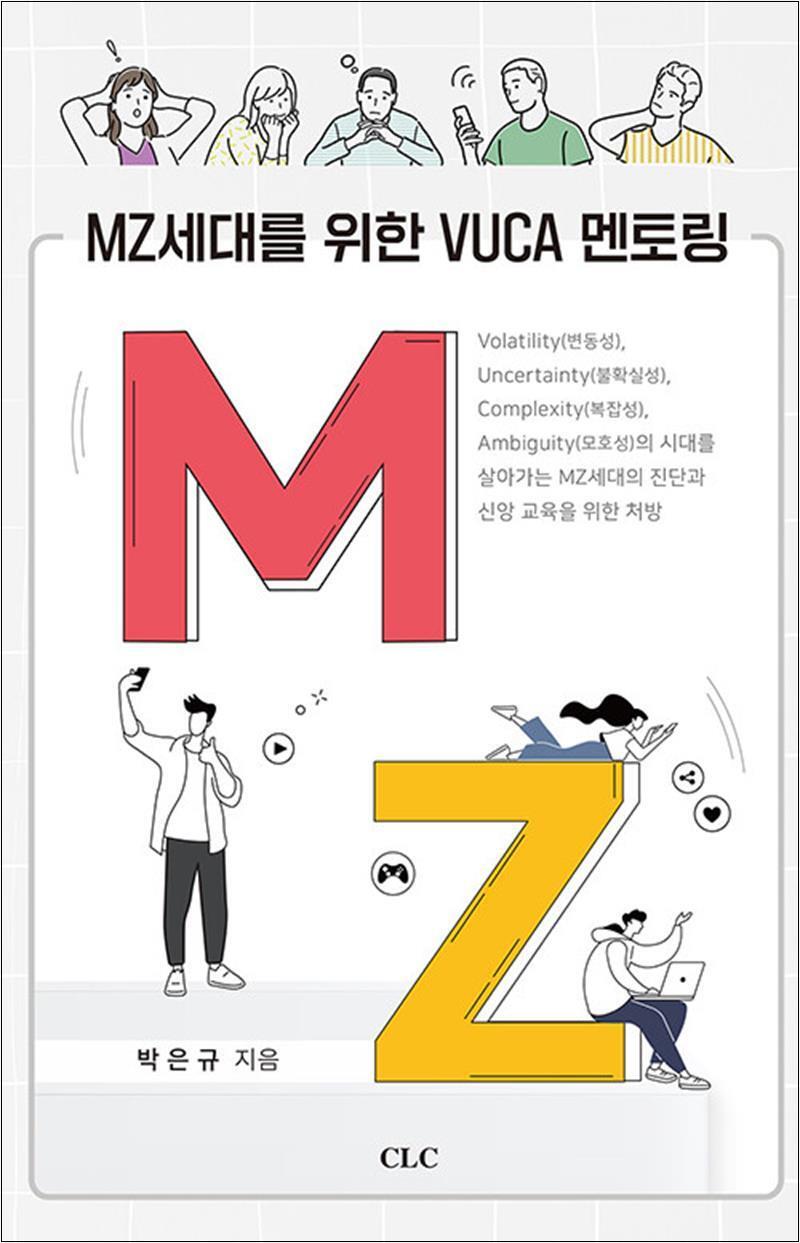 CLC(기독교문서선교회) 사이먼북스 [사이먼북스] MZ세대를 위한 VUCA 멘토링