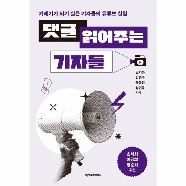 넥서스BOOKS 빅북 댓글 읽어주는 기자들 : 기레기가 되기 싫은 기자들의 유튜브 실험