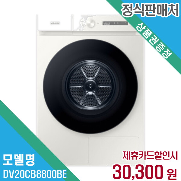 삼성전자(주) 삼성전자 렌탈 삼성전자 비스포크 그랑데 AI 건조기 DV20CB8800BE 60개월/월43300