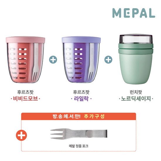 [메팔]★단독★ 메팔 후르츠팟 600mlx2개(비비드모브+라일락) + 런치팟 700ml(노르딕세이지) + 방송에서만 미니포크 1개 더