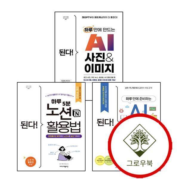 이지스퍼블리싱 그로우북 된다 하루 5분 노션 활용법 + 만에 준비하는 AI 학교 수업 + 만드는 사진 이미지 (전3권) 세트 스테디셀러