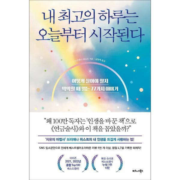 비즈니스북스(주) 웅진북센 내 최고의 하루는 오늘부터 시작된다 : 어떻게 살아야 할지 막막할 때 읽는 77가지 이야기
