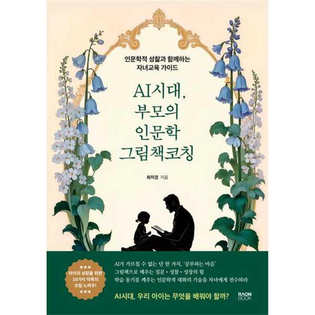 라온북 [라온북]라온북 AI시대 부모의 인문학 그림책 코칭