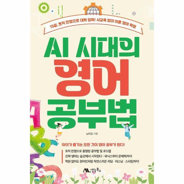 빅북 AI 시대의 영어 공부법 - 15살, 토익 만점으로 대학 입학! 사교육 없이 이룬 영어 혁명