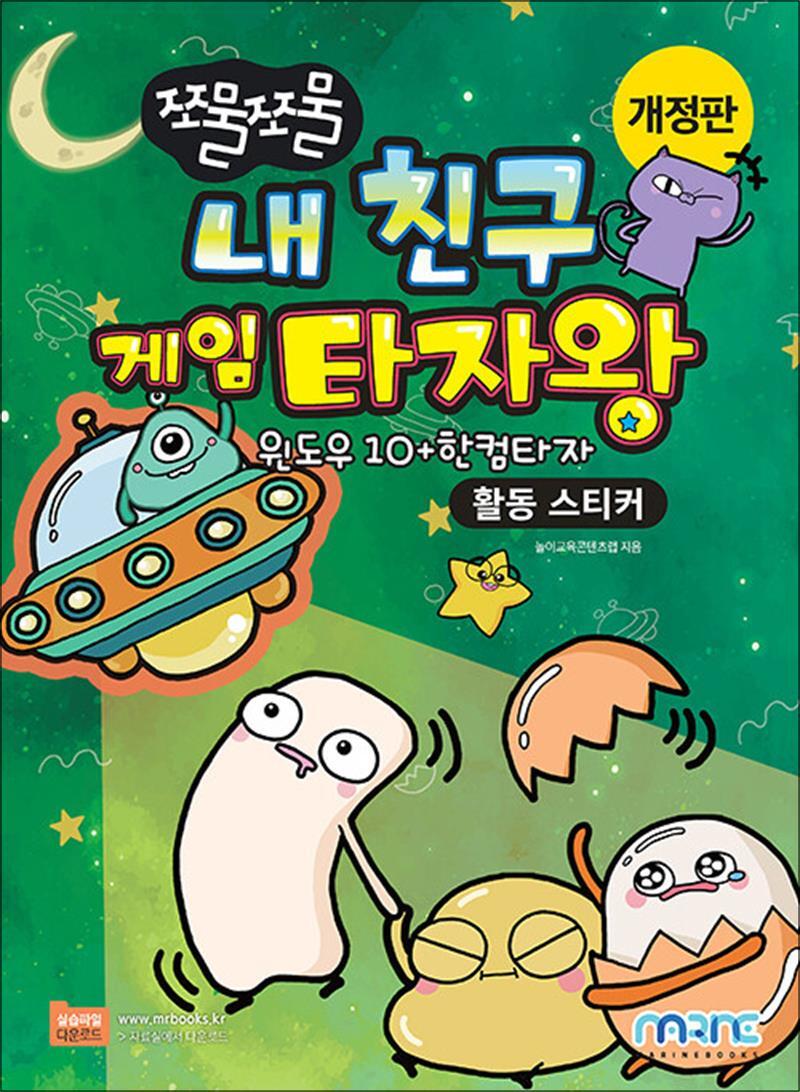 온누리북스 [온누리북스] 쪼물쪼물 내 친구 게임 타자왕 - 활동 스티커