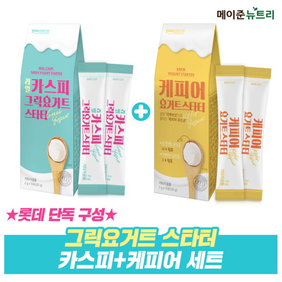 [메이준 뉴트리][메이준뉴트리]카스피 그릭요거트 스타터 1박스+케피어 요거트 스타터 1박스 (총 2박스)