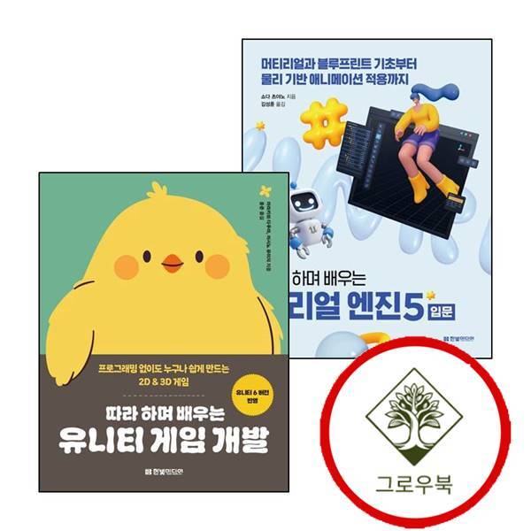 한빛미디어 그로우북 따라 하며 배우는 언리얼 엔진 5 입문 + 유니티 게임 개발 (전2권) 세트 스테디셀러
