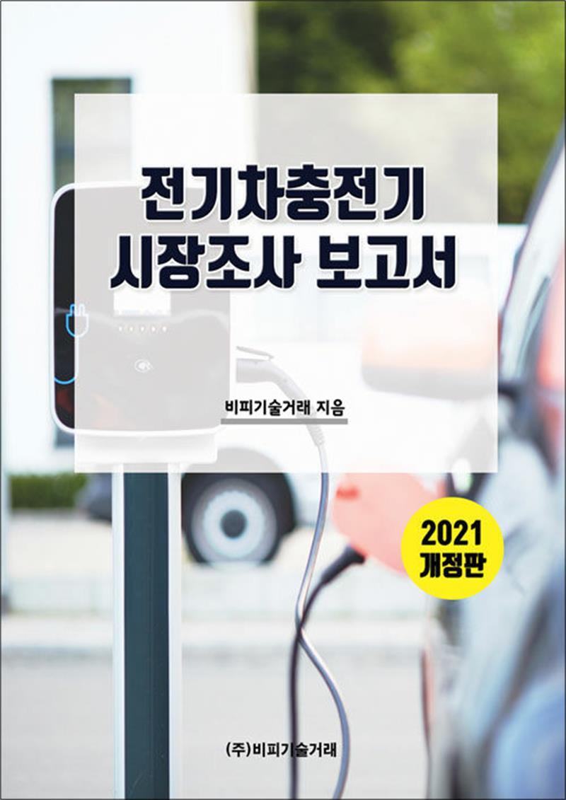 비피기술거래 온누리북스 [온누리북스] 전기차충전기 시장조사보고서 - 2021 개정판