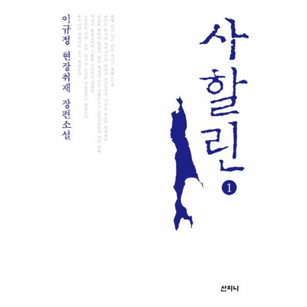 이노플리아 사할린. 1 이규정 현장취재 장편소설