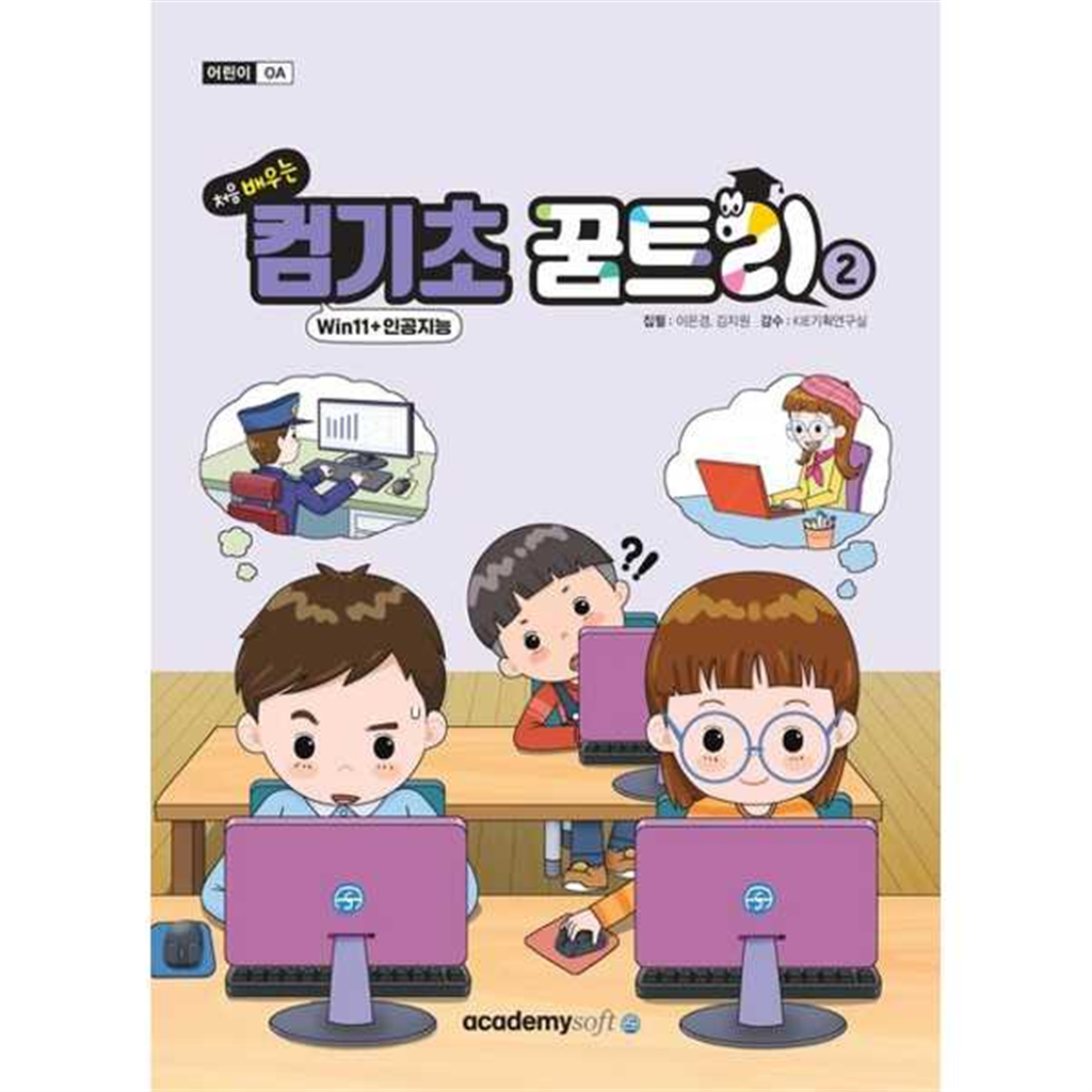 아카데미소프트 [마이콜북스] [아카데미소프트] 처음 배우는 컴기초 꿈트리2(Win11+인공지능)