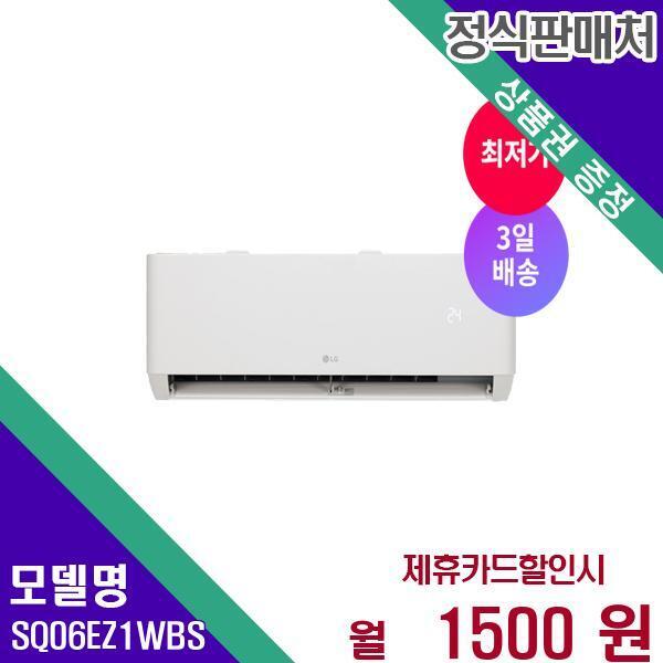 [렌탈]LG전자 LG 벽걸이 에어컨 휘센 인버터 6평형 SQ06EZ1WBS 60개월 18500/60개월 의무사용