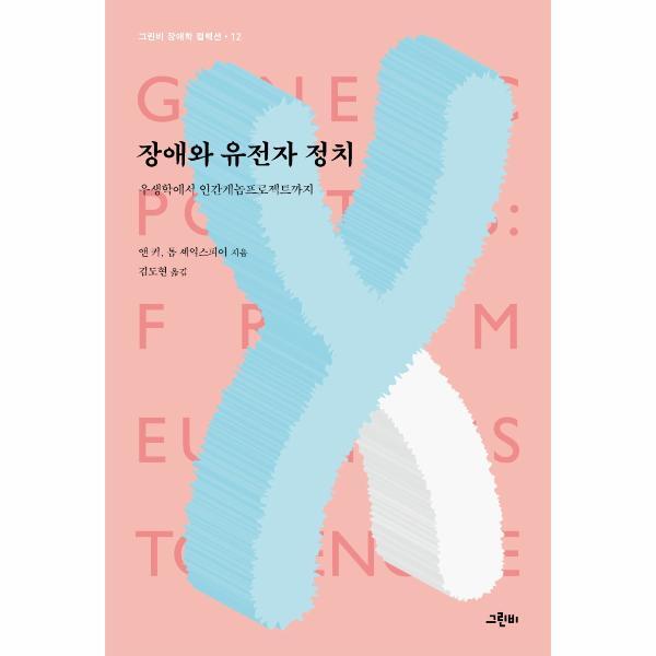 북스토어 장애와 유전자 정치 : 우생학에서 인간게놈프로젝트까지