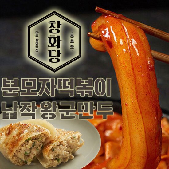 분모자떡볶이 520g*4팩+ 납작만두 150g*3봉 (숯불왕군만두 2봉, 김치왕군만두 1봉)