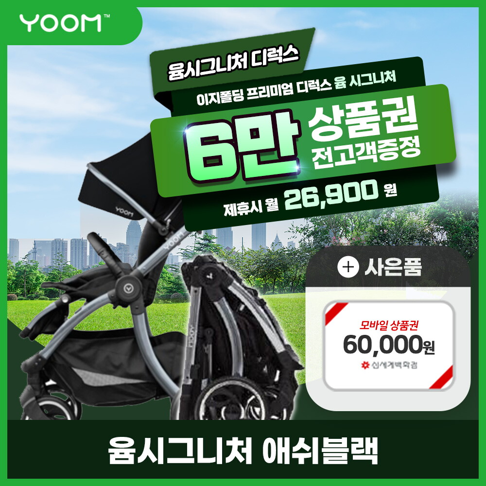 [렌탈]윰(유아) [렌탈] 윰 시그니처 디럭스 유모차  렌탈 애쉬블랙 2년 39900/24개월 의무사용