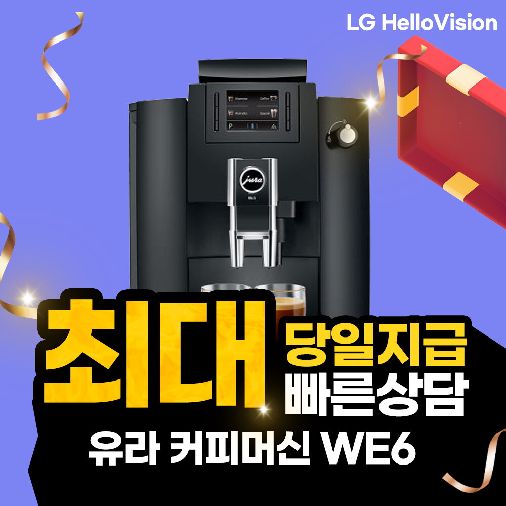 유라 [렌탈]유라 [렌탈] LG헬로 유라 전자동 커피머신 렌탈 WE6/60개월 의무사용