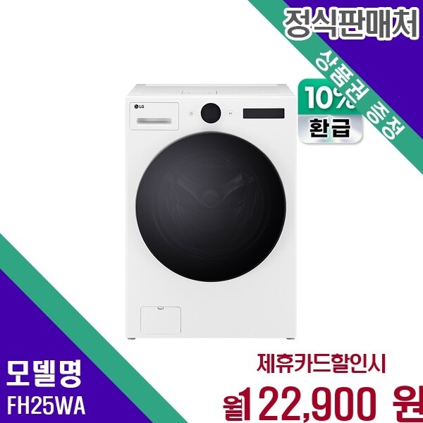 LG전자 LG전자 LG 트롬 오브제컬렉션 강력세탁 워시콤보 25kg FH25WA bytes 60개월 135900